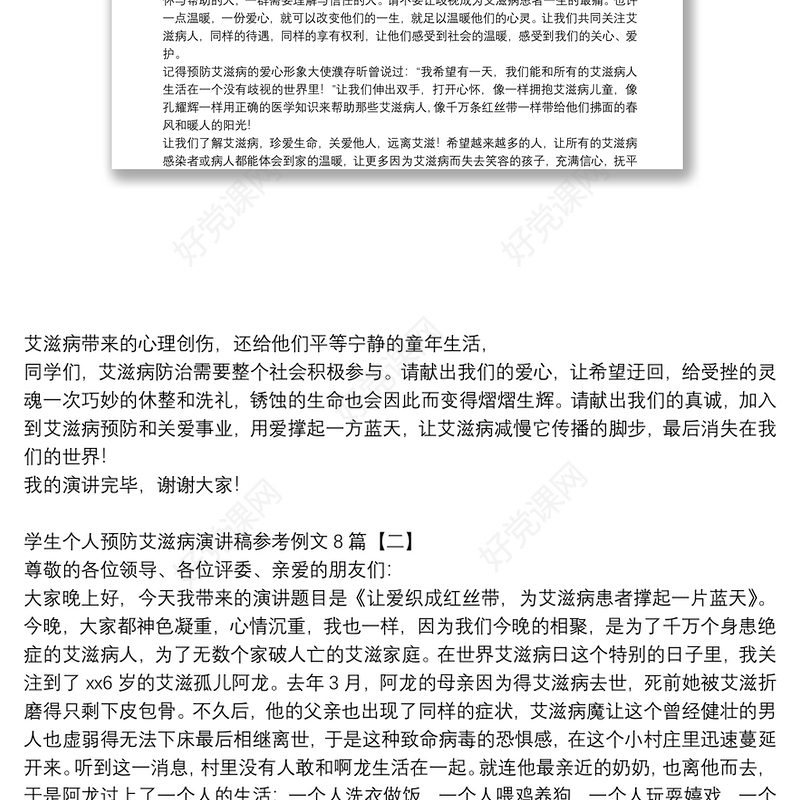 学生个人预防艾滋病演讲稿参考例文8篇