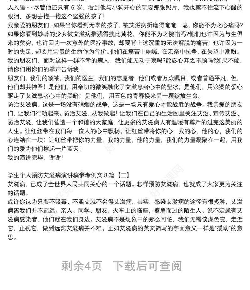 学生个人预防艾滋病演讲稿参考例文8篇