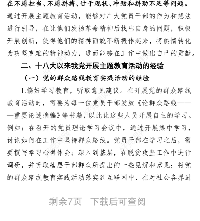 十八大以来我党主题教育活动的基本经验和启示