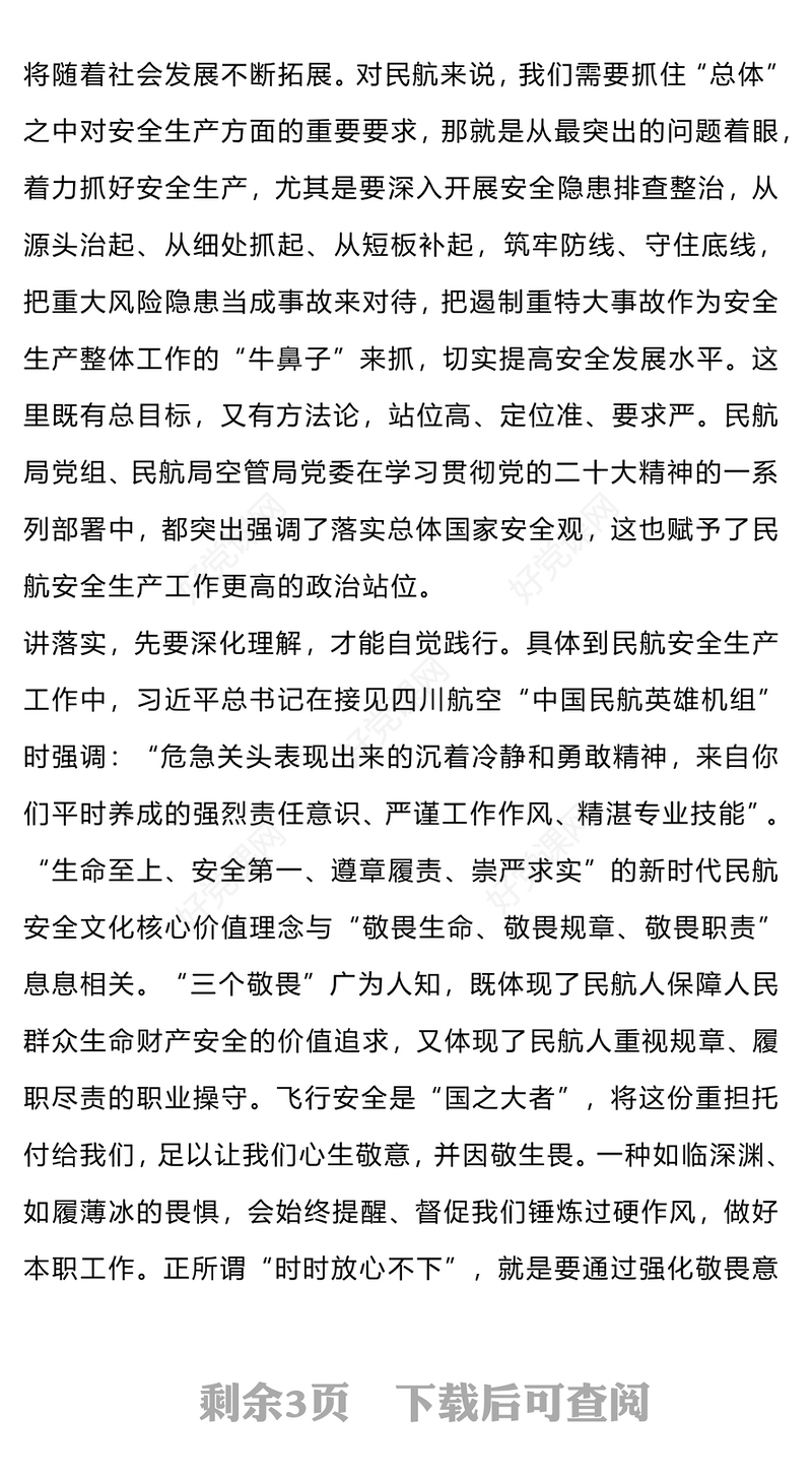 民航系统三个敬畏PPT红色党政风深化主题教育践行三个敬畏微党课(讲稿)
