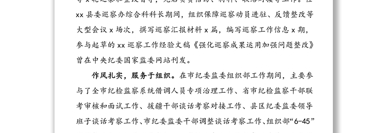 6篇个人事迹纪检监察系统青年业务能手先进事迹材料范文