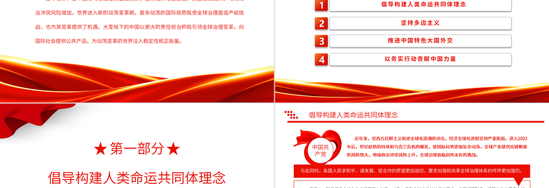 2022发挥中国对全球治理变革的引领作用PPT党政风党员干部学习教育专题党课