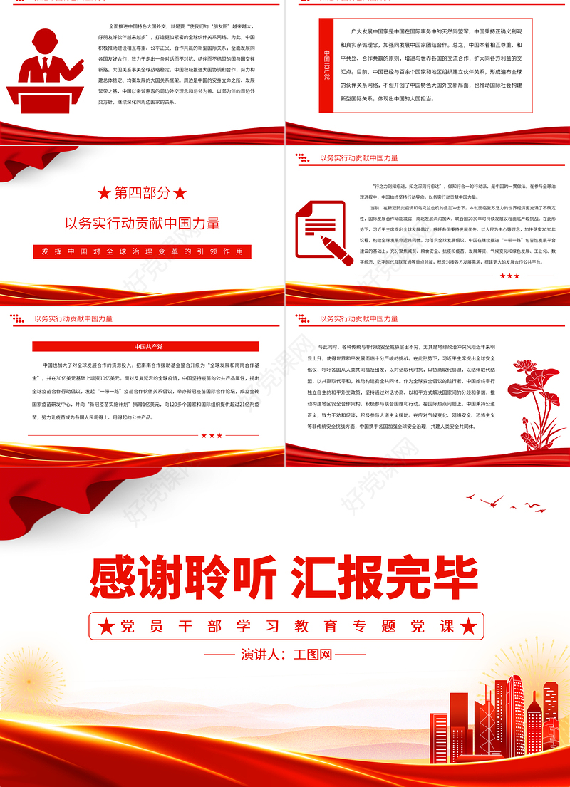 2022发挥中国对全球治理变革的引领作用PPT党政风党员干部学习教育专题党课