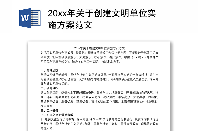 20xx年关于创建文明单位实施方案范文