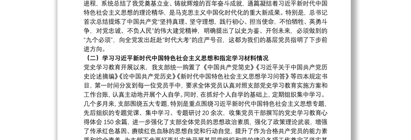 党支部领导班子干部在20xx年教育专题组织生活会对照检查材料