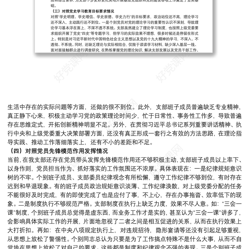 党支部领导班子干部在20xx年教育专题组织生活会对照检查材料