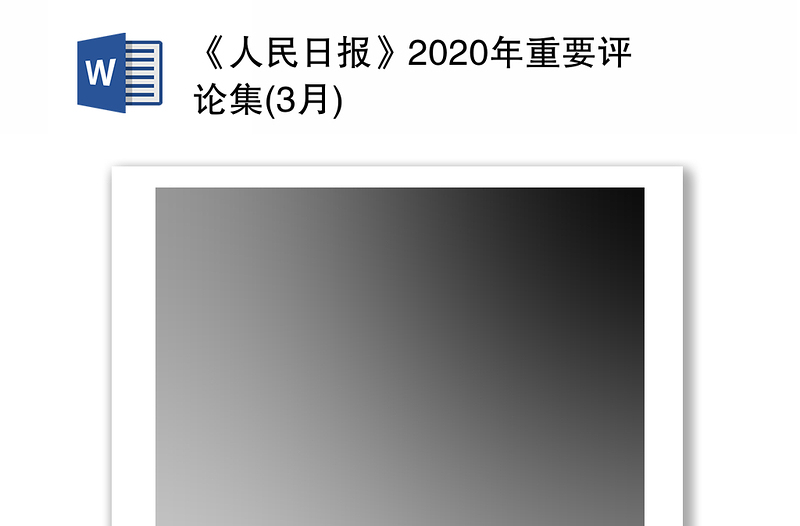 《人民日报》2020年重要评论集(3月)