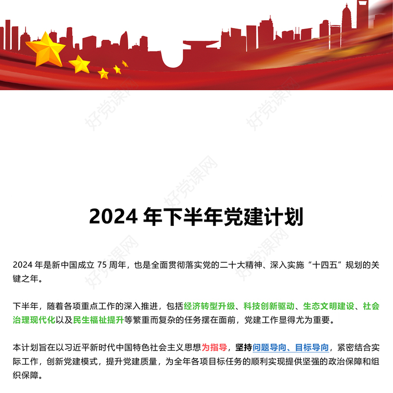 红色大气2024年下半年党建计划PPT课件模板(讲稿)