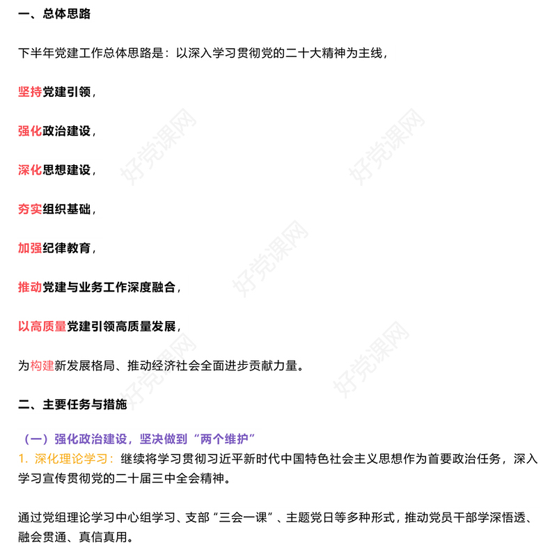 红色大气2024年下半年党建计划PPT课件模板(讲稿)