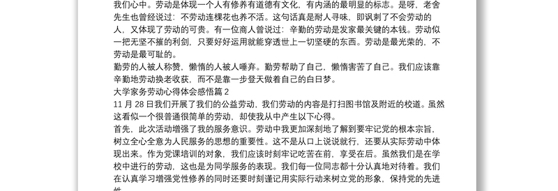 大学家务劳动心得体会感悟5篇