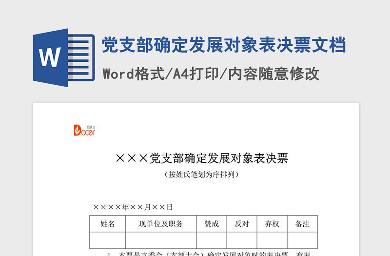 2021年党支部确定发展对象表决票文档