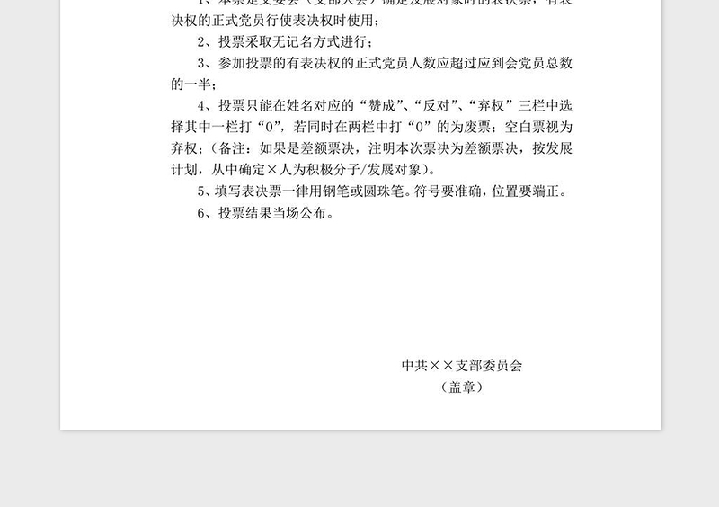 2021年党支部确定发展对象表决票文档