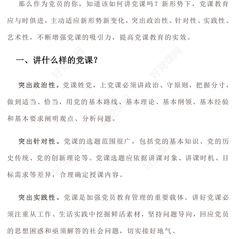 如何讲党课PPT红色党建风基层党组织宣传党的路线方针政策课件(讲稿)