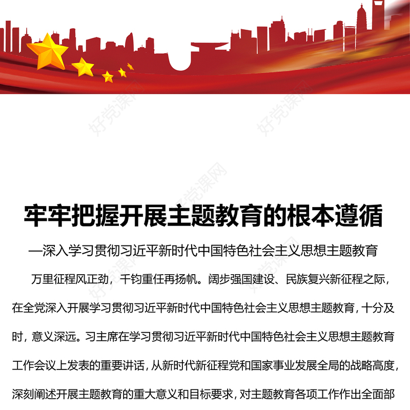 2023牢牢把握开展主题教育的根本遵循PPT大气党建风深入学习贯彻习近平新时代中国特色社会主义思想主题教育专题党课(讲稿)