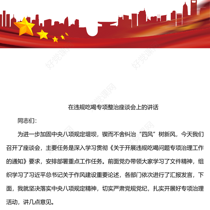 在违规吃喝专项整治座谈会上的讲话