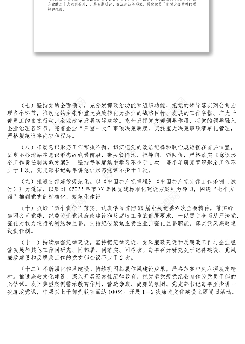 国企党支部2022年上半年党建工作总结及下半年工作计划