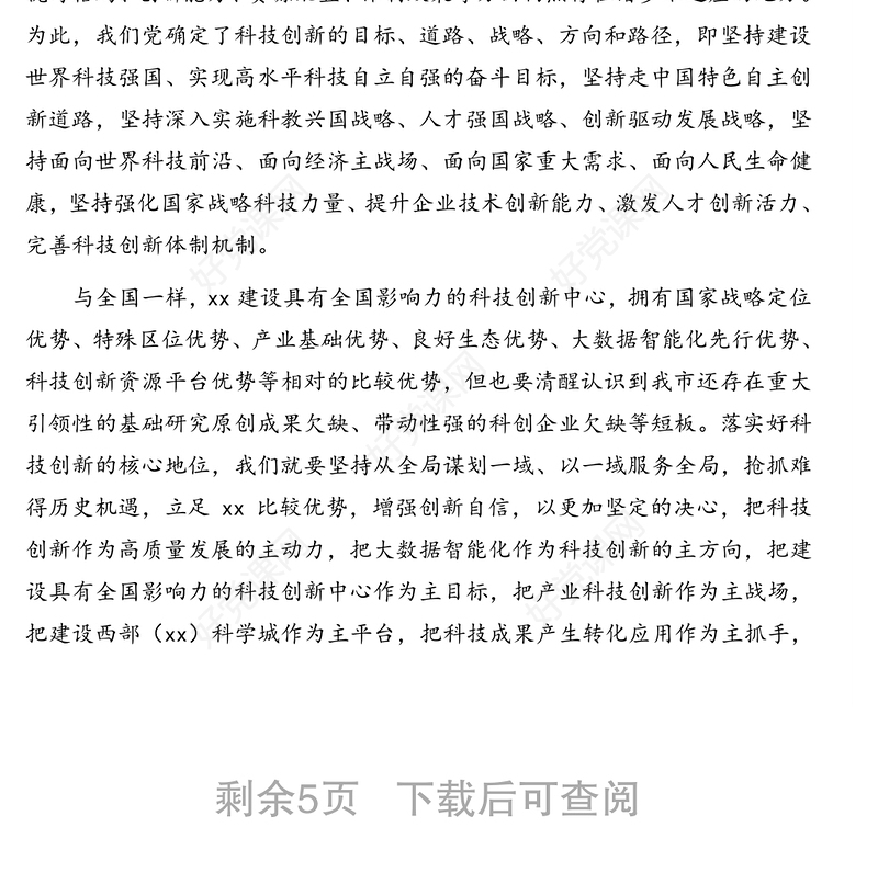 党组理论学习中心组关于科技创新主题报告