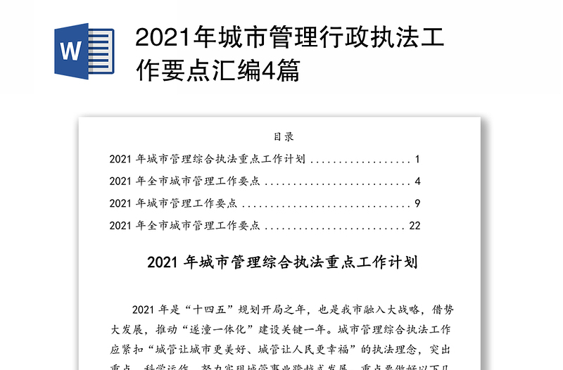 2021年城市管理行政执法工作要点汇编4篇