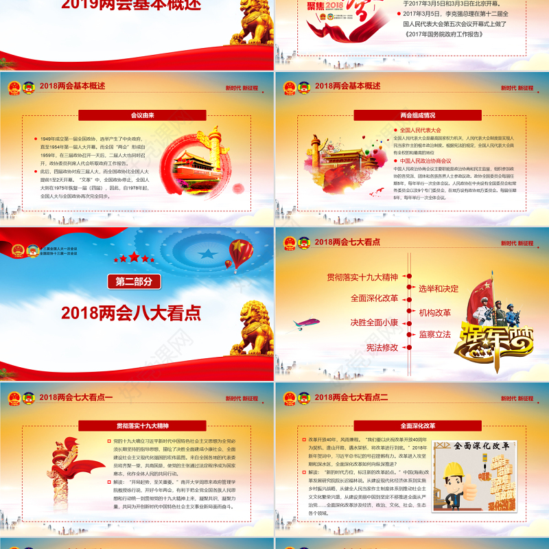 党课培训2018聚焦两会解读全文两会报告党建党政PPT模板