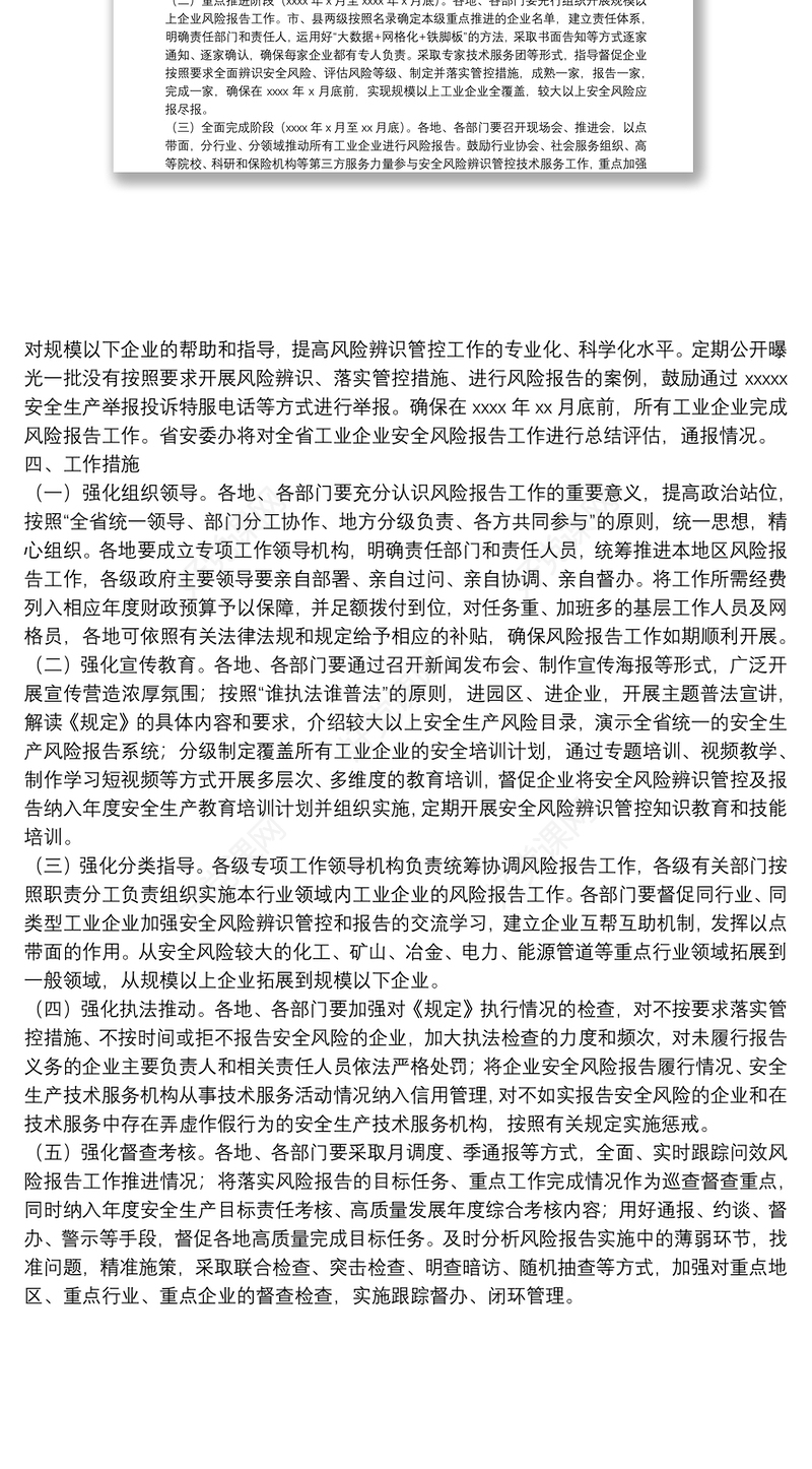 工业企业安全生产风险报告工作实施方案