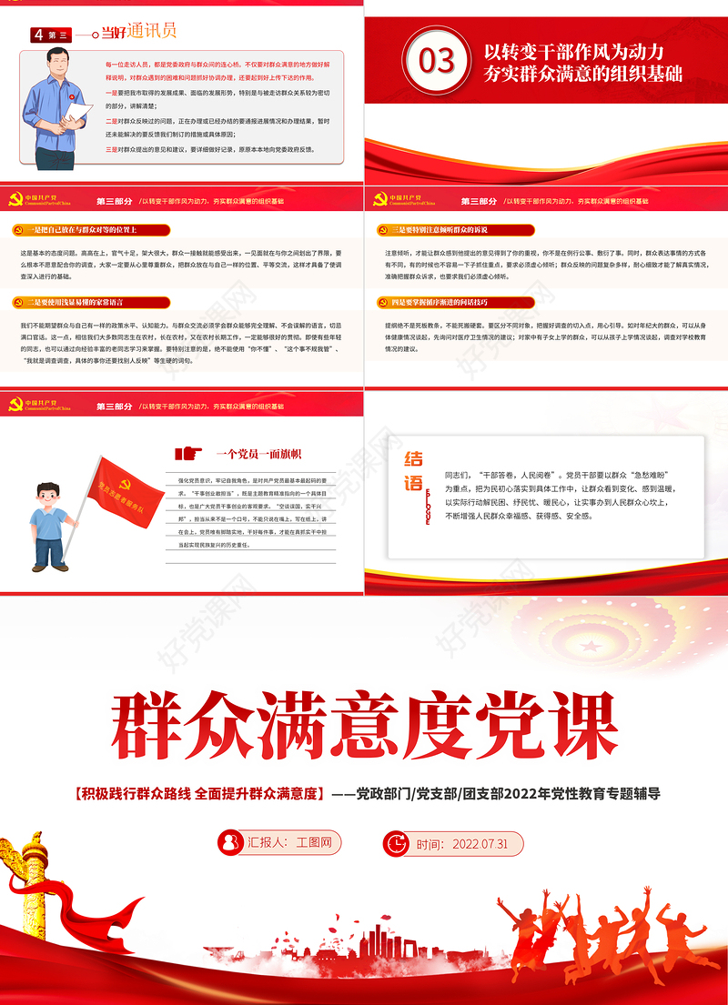 群众满意度党课PPT红色党政风2022年度积极践行群众路线全面提升群众满意度专题党性教育课件模板