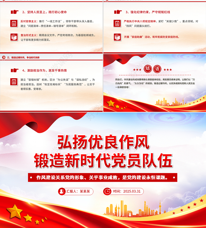 2025弘扬优良作风锻造新时代党员队伍PPT党员思想教育微党课