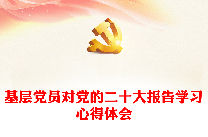 基层党员对党的二十大报告学习心得体会