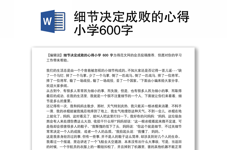 2021细节决定成败的心得小学600字