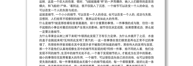 2021细节决定成败的心得小学600字