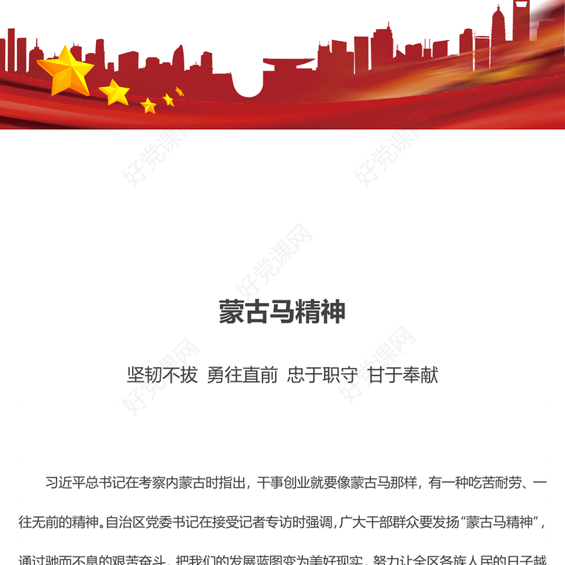 弘扬蒙古马精神PPT坚韧不拔勇往直前忠于职守甘于奉献各族群众团结奋斗开拓进取党课课件