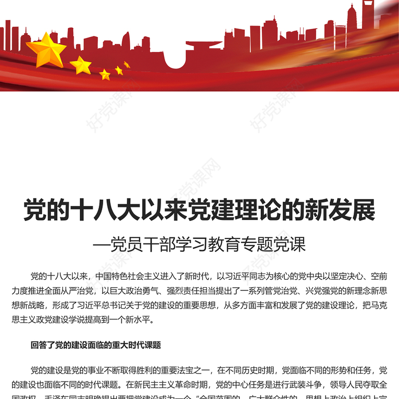 精美时尚2023党的十八大以来党建理论的新发展PPT大气精美风党员干部学习教育专题党课课件模板(讲稿)