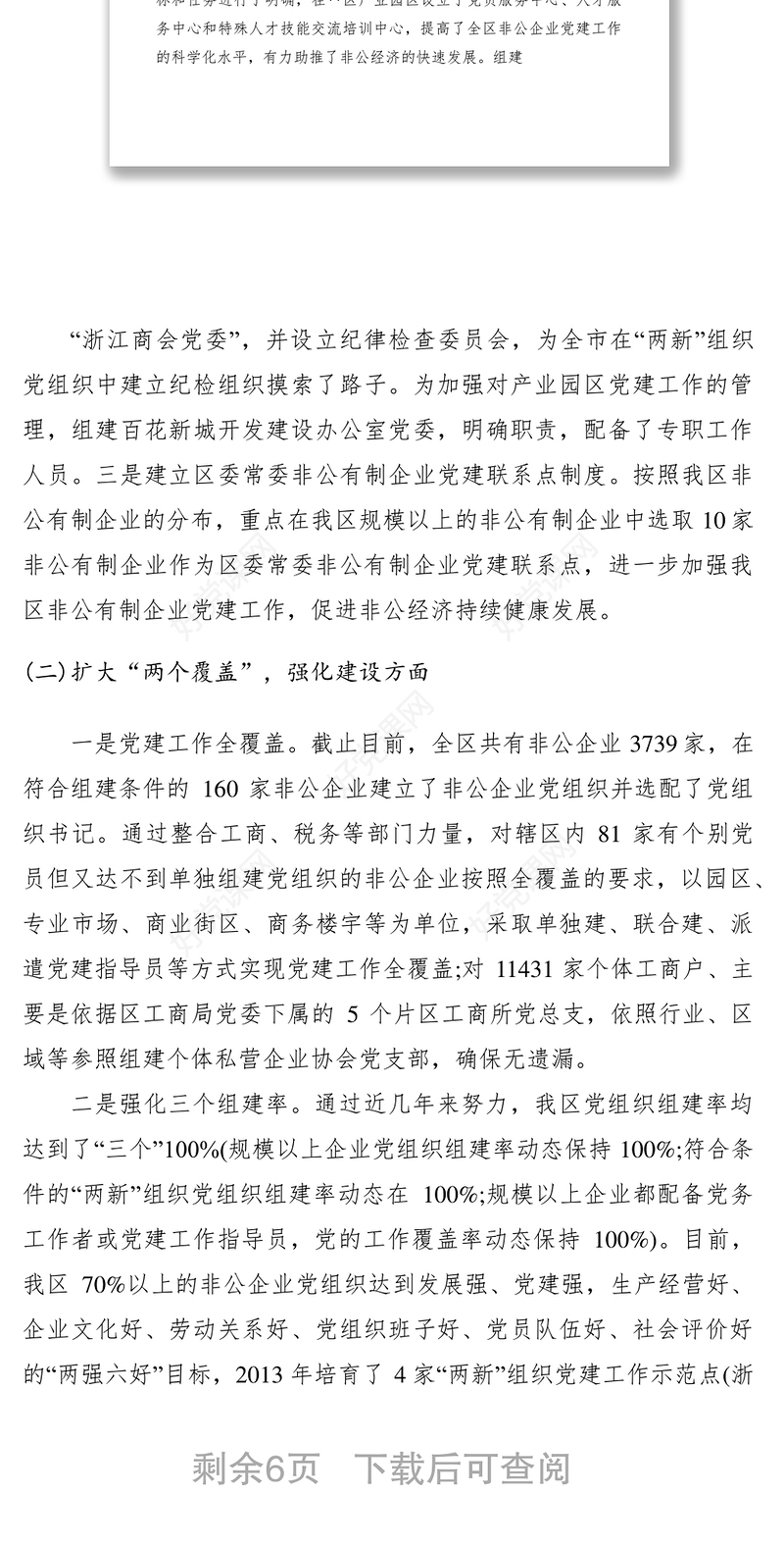 2021非公党建工作情况汇报