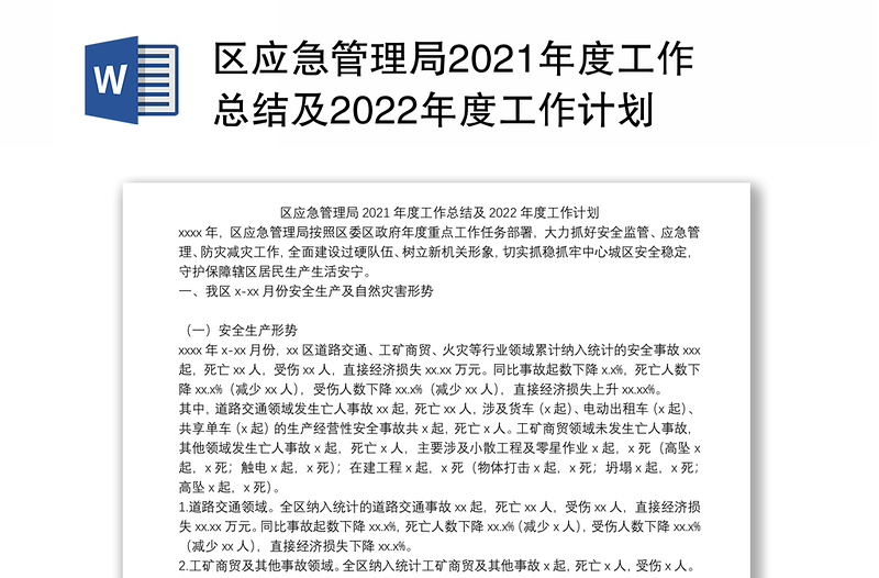 区应急管理局2021年度工作总结及2022年度工作计划