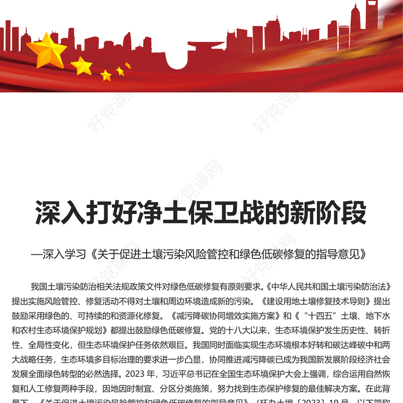 深入学习《关于促进土壤污染风险管控和绿色低碳修复的指导意见》PPT课件(讲稿)