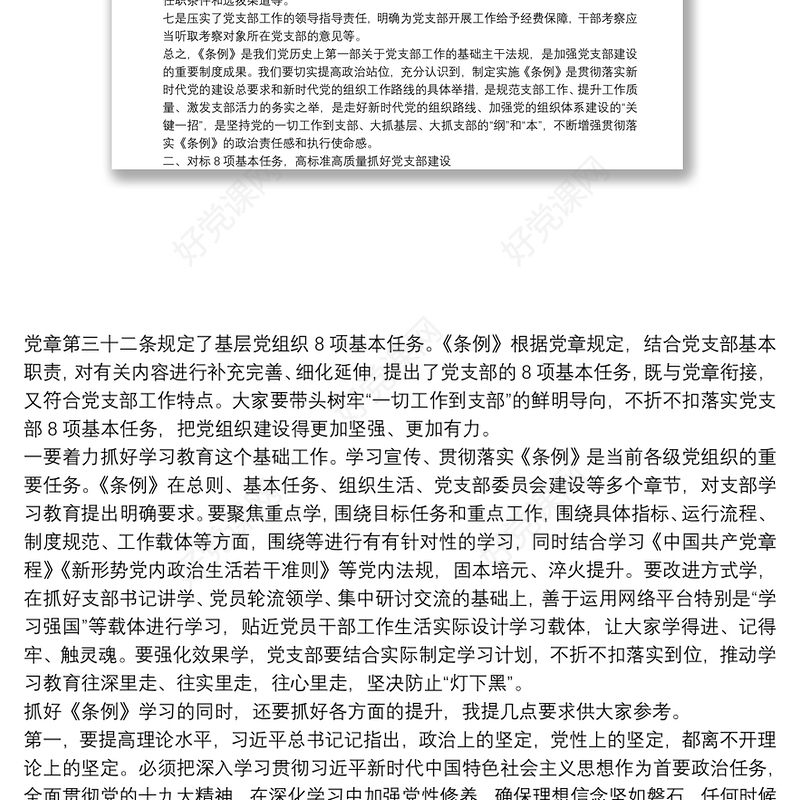 中国共产党支部工作条例学习解读讲稿