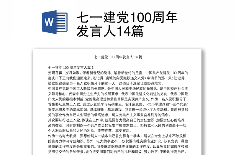 七一建党100周年发言人14篇