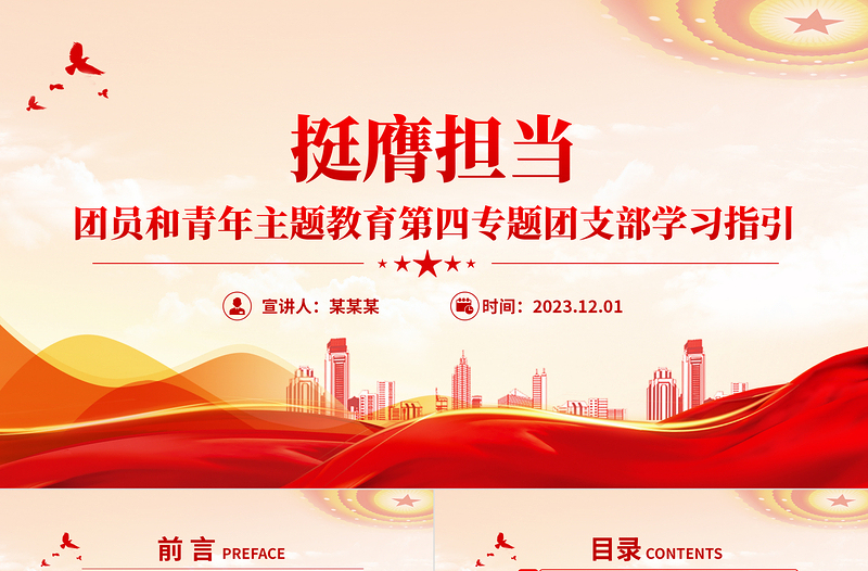挺膺担当PPT大气精美团员和青年主题教育第四专题团支部学习指引团课模板下载