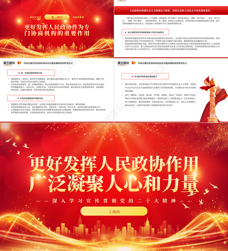 2023更好发挥人民政协作用广泛凝聚人心和力量PPT大气精美风深入学习宣传贯彻党的二十大精神专题党课课件