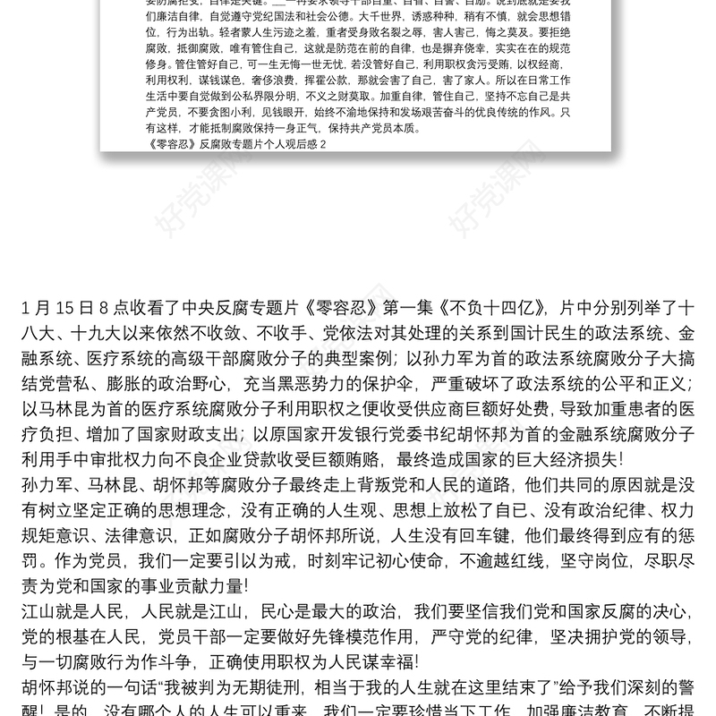 《零容忍》反腐败专题片个人观后感600字5篇2022