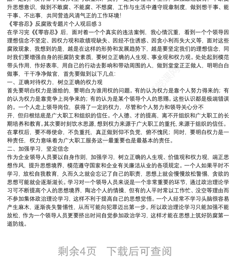 《零容忍》反腐败专题片个人观后感600字5篇2022