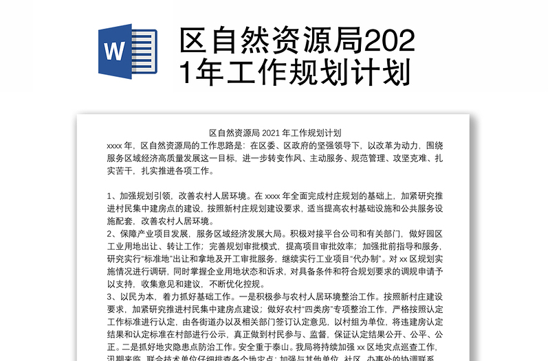 区自然资源局2021年工作规划计划