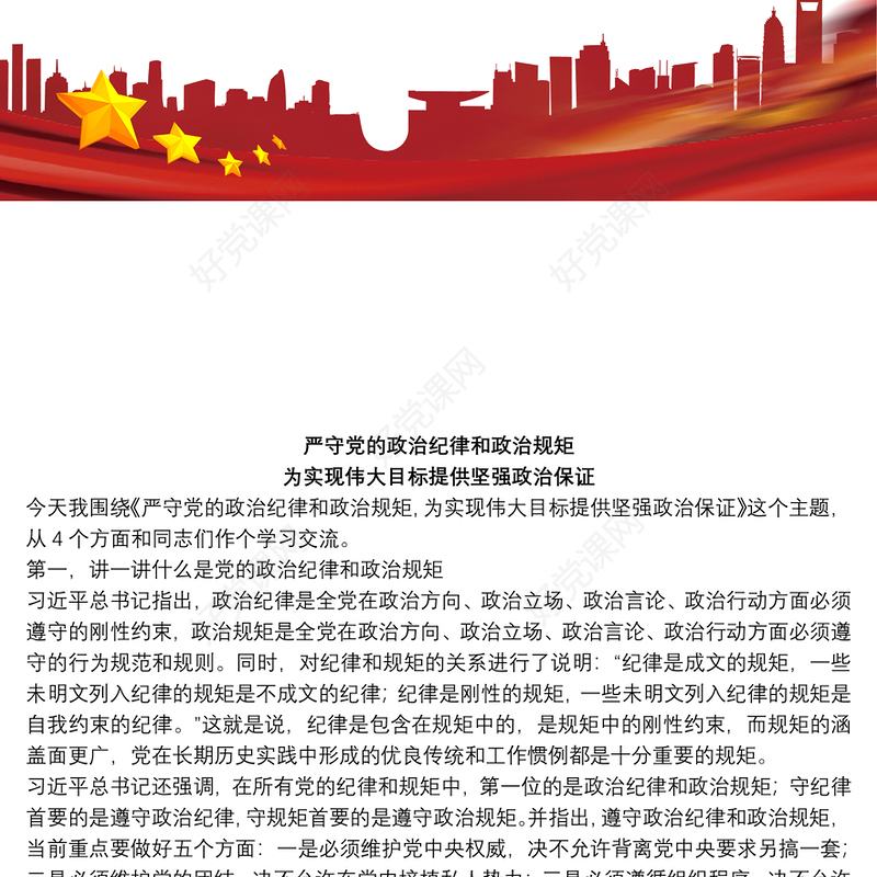 党课范文：严守党的政治纪律和政治规矩 为实现伟大目标提供坚强政治保证下载