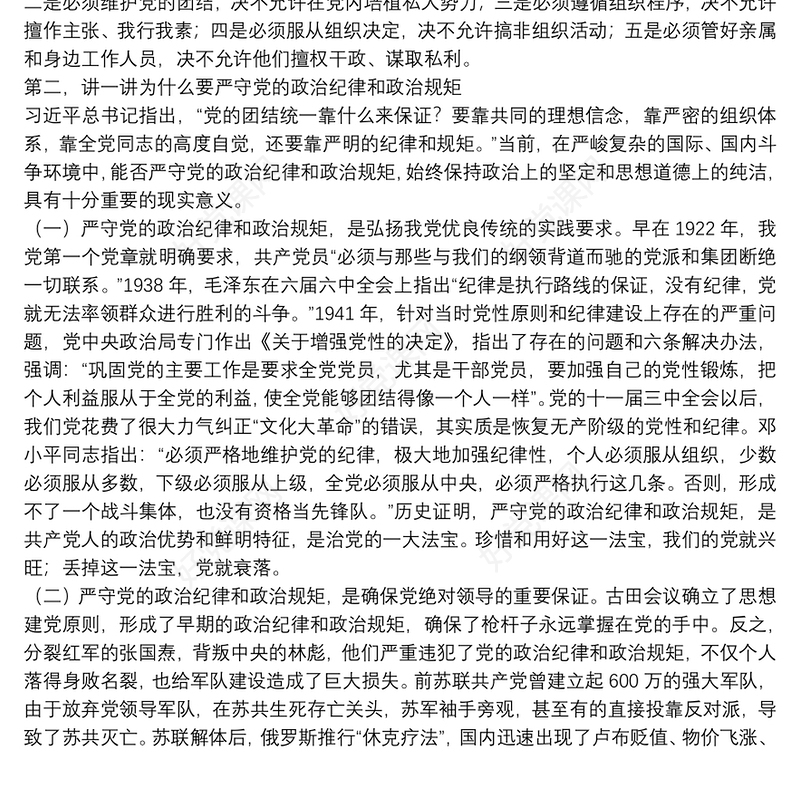 党课范文：严守党的政治纪律和政治规矩 为实现伟大目标提供坚强政治保证下载