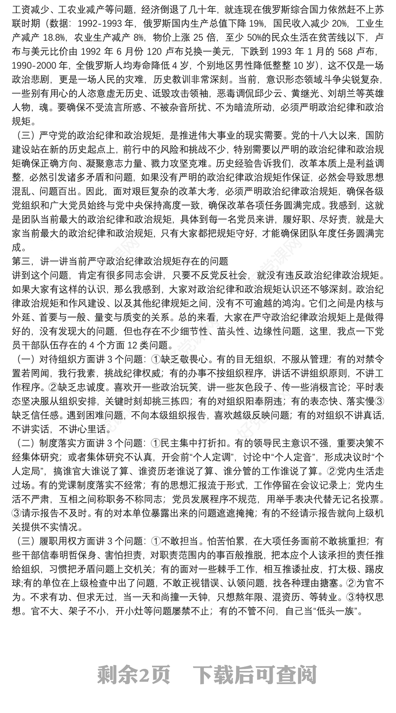 党课范文：严守党的政治纪律和政治规矩 为实现伟大目标提供坚强政治保证下载