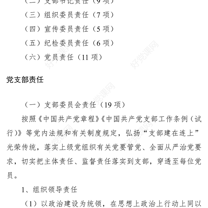 2021落实全面从严治党主体责任清单（党支部责任）