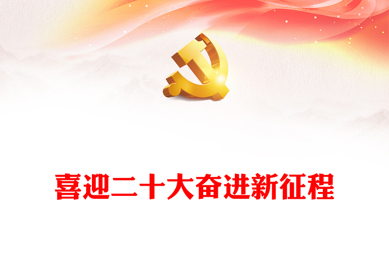 2022喜迎二十大奋进新征程PPT砥砺奋进守初心喜迎二十大主题演讲课件(讲稿)