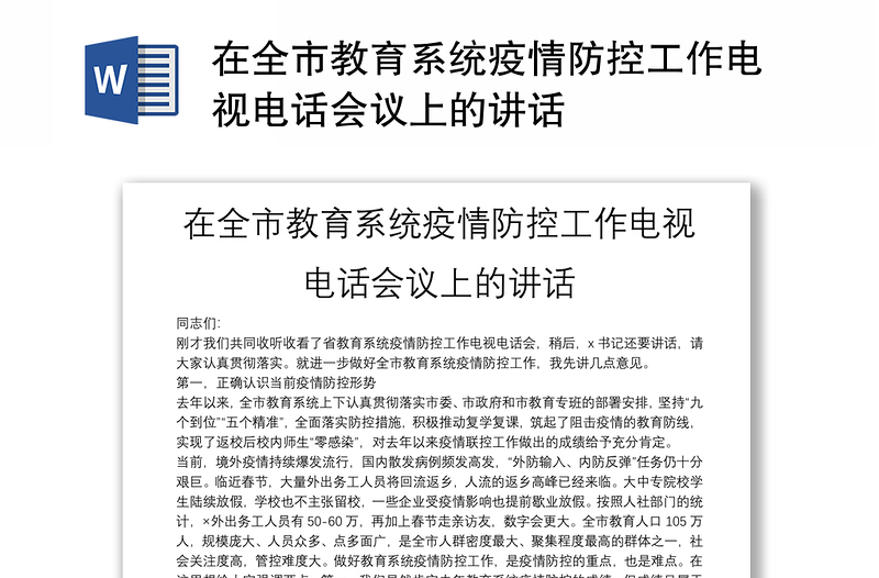 在全市教育系统疫情防控工作电视电话会议上的讲话