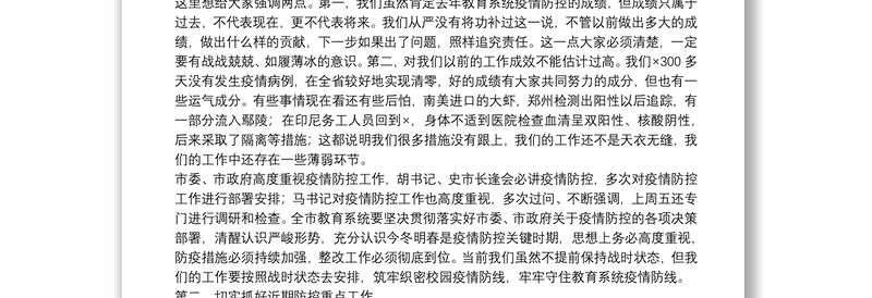 在全市教育系统疫情防控工作电视电话会议上的讲话