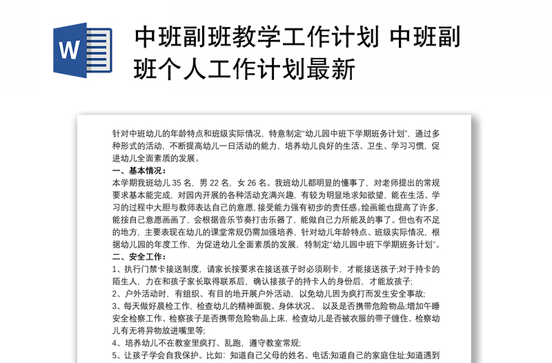 中班副班教学工作计划 中班副班个人工作计划最新