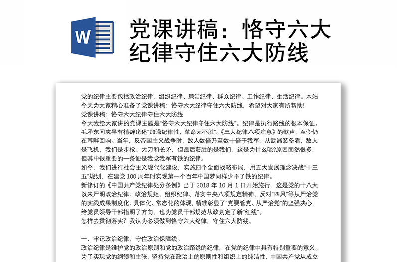 党课讲稿：恪守六大纪律守住六大防线